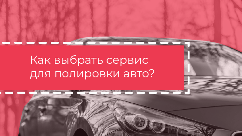 Выбор центра полировки кузова автомобиля Полное руководство