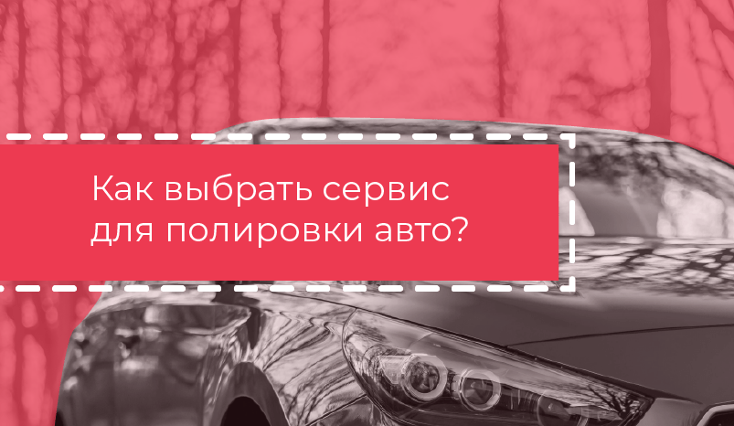 Выбор центра полировки кузова автомобиля Полное руководство