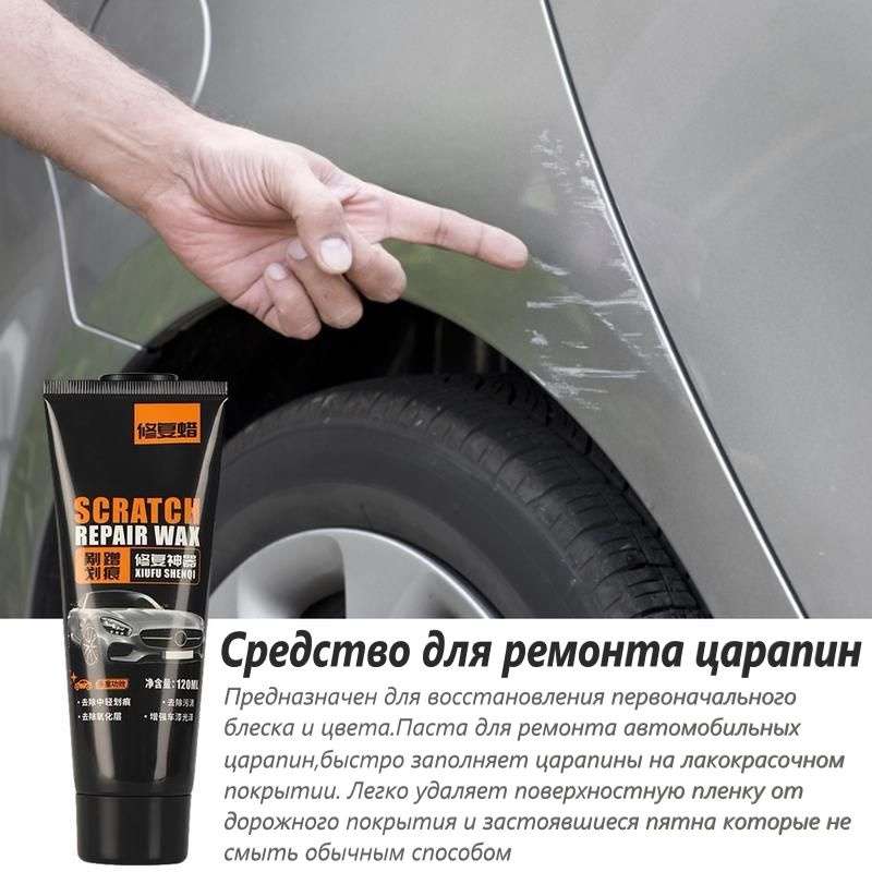 Автокосметика для удаления царапин на кузове автомобиля