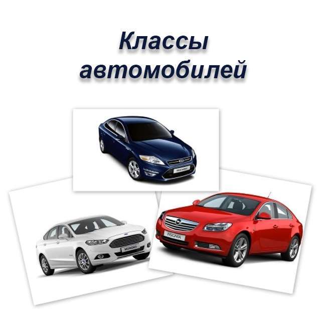 Автомобили по классам безопасности Полное руководство