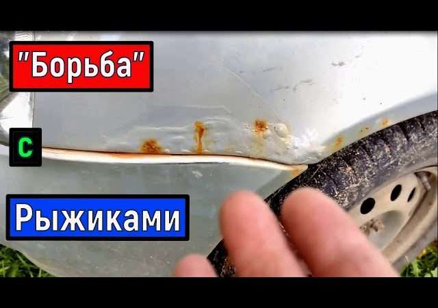 Борьба с рыжиками на кузове автомобиля: пошаговое руководство