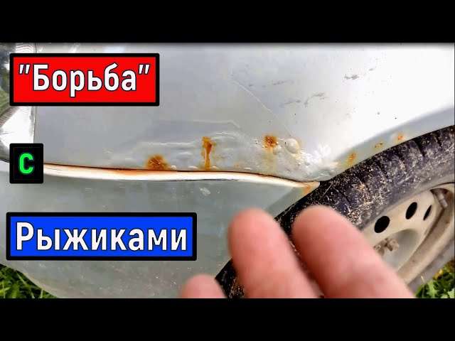 Борьба с рыжиками на кузове автомобиля: пошаговое руководство