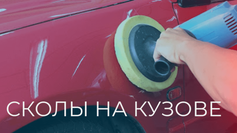 Чем замазать сколы на кузове автомобиля Полное руководство