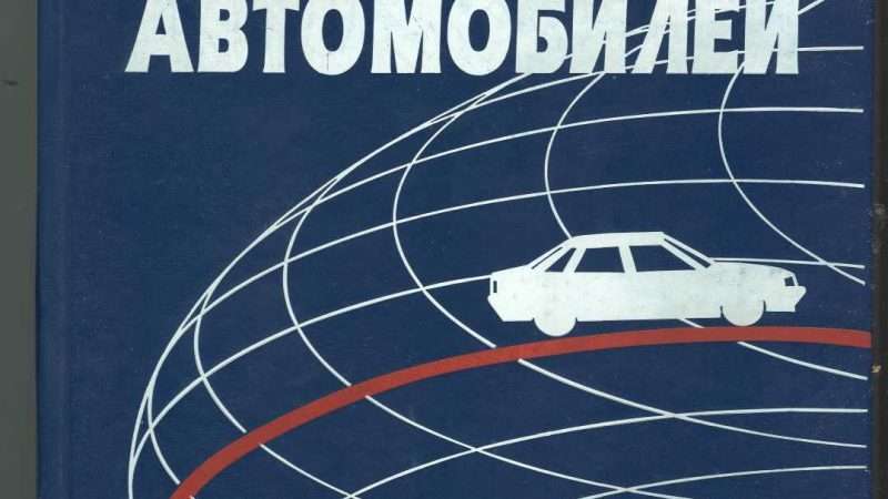 Что такое техническая эксплуатация автомобиля?