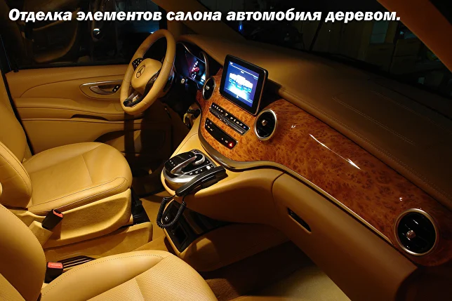 Деревянная отделка в салоне автомобиля