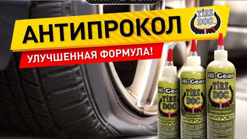 Герметик для шин стоит ли доверять отзывам?