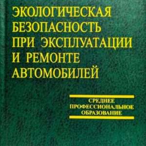 Экологическая безопасность при ремонте и эксплуатации автомобилей