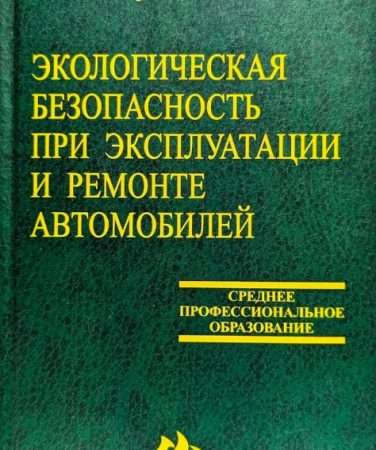 Экологическая безопасность при ремонте и эксплуатации автомобилей