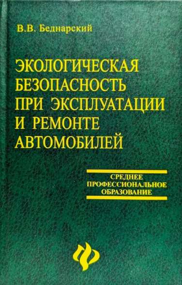 Экологическая безопасность при ремонте и эксплуатации автомобилей
