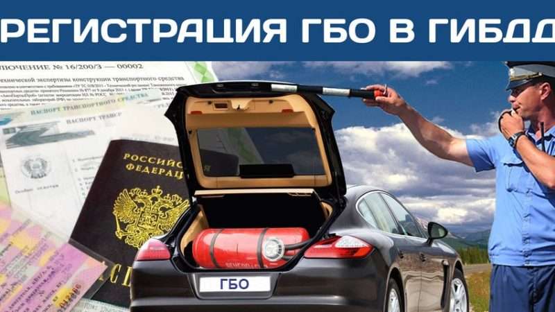 Регистрация газового оборудования для автомобилей