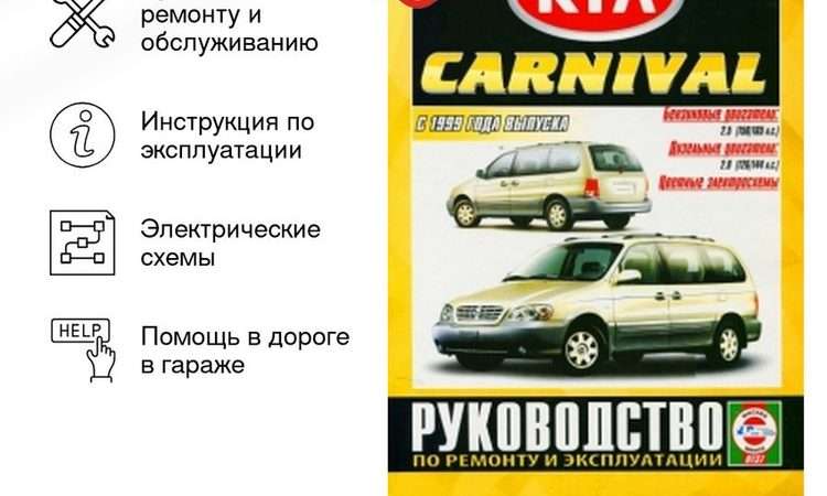 Ремонт автомобиля Kia Carnival Полное руководство