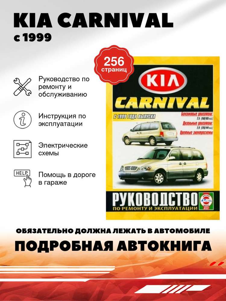 Ремонт автомобиля Kia Carnival Полное руководство