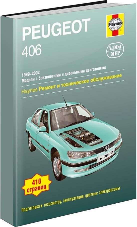 Ремонт и эксплуатация автомобилей Peugeot 406
