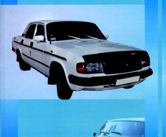 Ремонт и эксплуатация автомобиля ГАЗ 31029