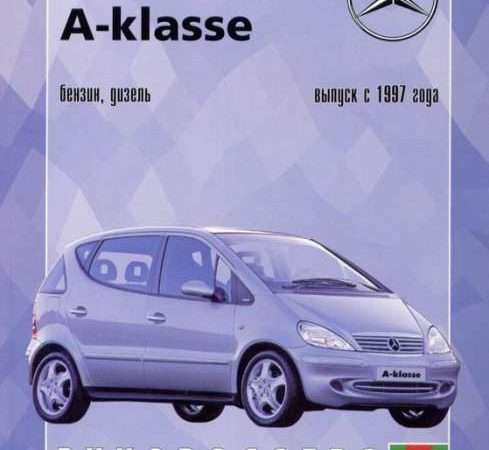 Ремонт и эксплуатация автомобиля Mercedes Benz A-Класс