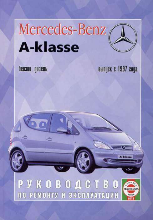 Ремонт и эксплуатация автомобиля Mercedes Benz A-Класс