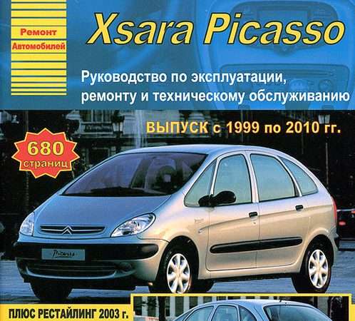 Ремонт и эксплуатация автомобиля ситроен ксара пикассо