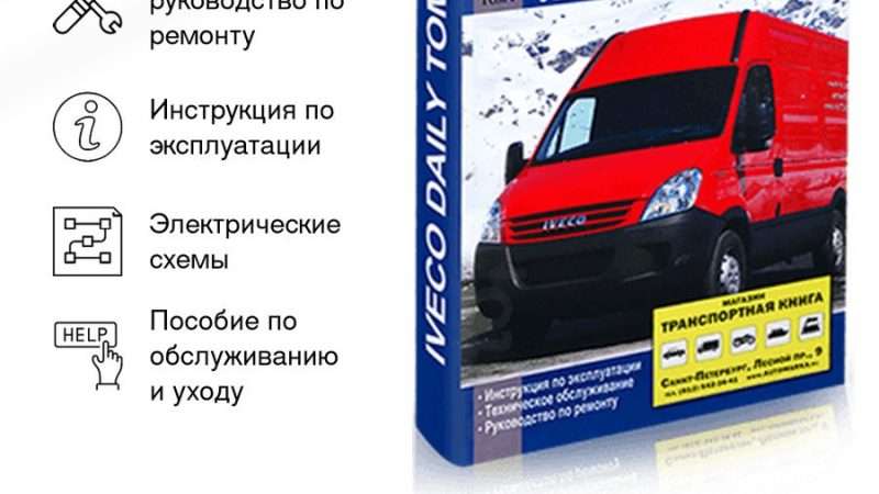 Ремонт и эксплуатация Iveco Daily Полное руководство