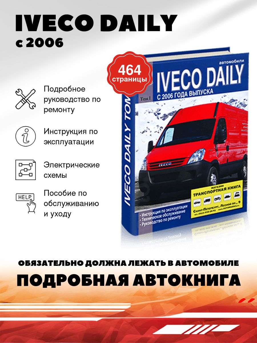 Ремонт и эксплуатация Iveco Daily Полное руководство