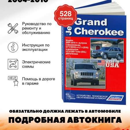 Ремонт и эксплуатация Jeep Grand Cherokee Полное руководство