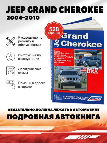 Ремонт и эксплуатация Jeep Grand Cherokee Полное руководство