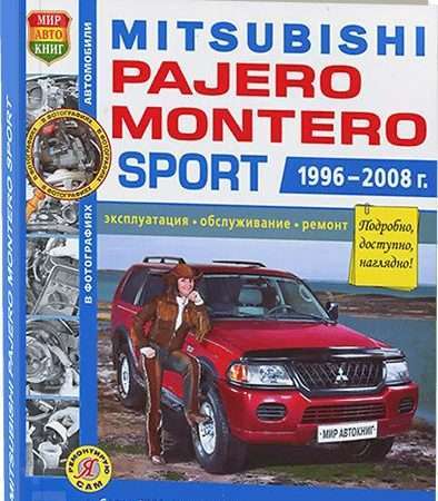Ремонт и эксплуатация Mitsubishi Montero Sport Полное руководство