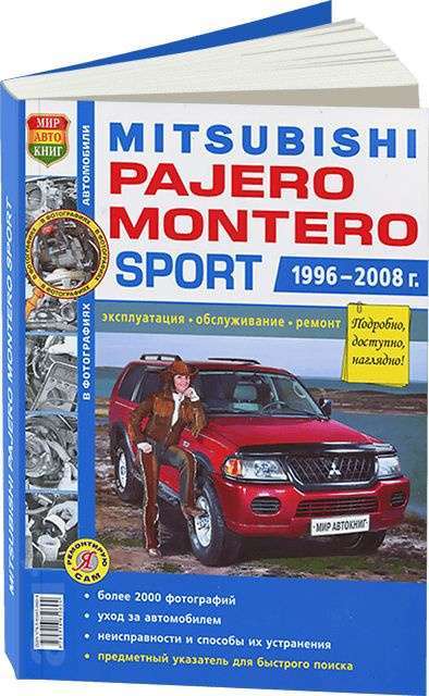 Ремонт и эксплуатация Mitsubishi Montero Sport Полное руководство