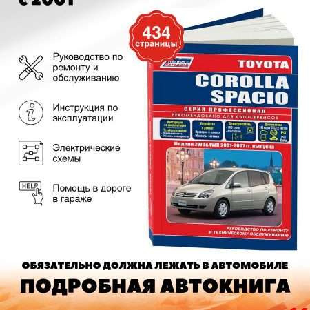 Ремонт и эксплуатация Toyota Corolla Spacio Полное руководство