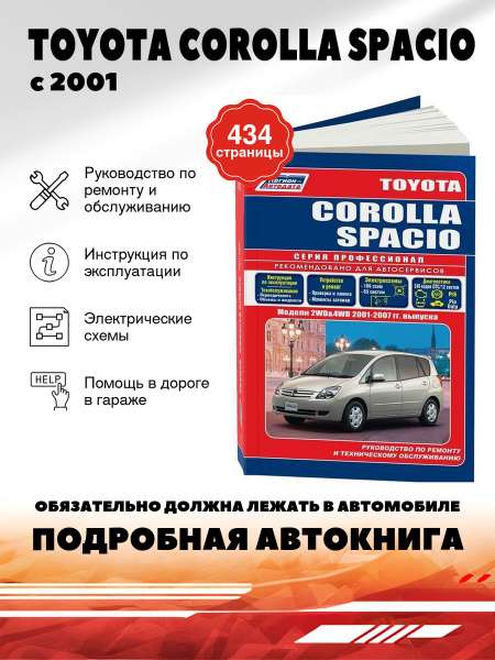 Ремонт и эксплуатация Toyota Corolla Spacio Полное руководство