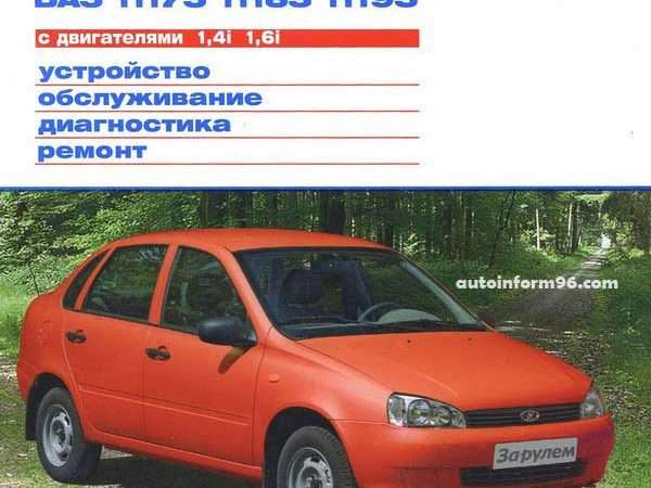 Ремонт и эксплуатация ВАЗ 11183 Полное руководство
