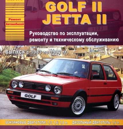 Ремонт и эксплуатация Volkswagen Jetta II Полное руководство