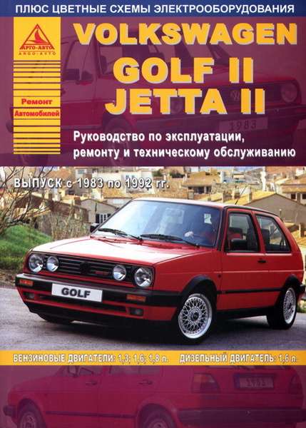 Ремонт и эксплуатация Volkswagen Jetta II Полное руководство