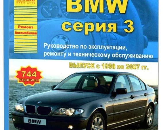 Ремонт и техническая эксплуатация автомобилей BMW
