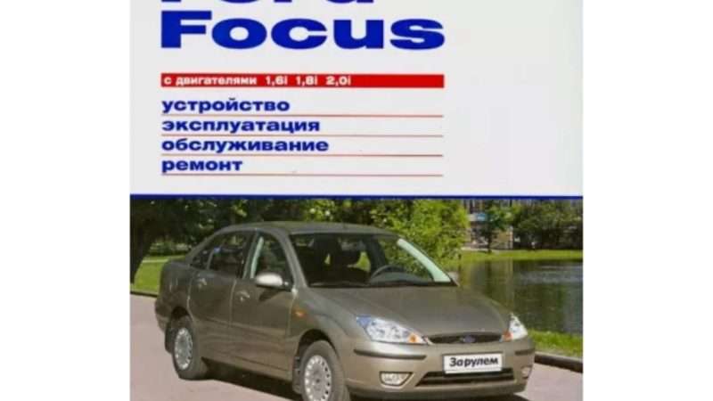 Ремонт, Обслуживание и Эксплуатация Ford Focus 1: Полное Руководство