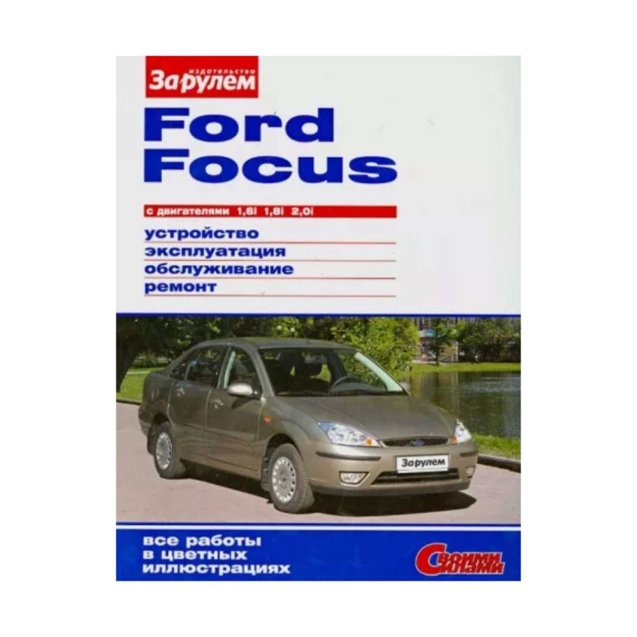 Ремонт, Обслуживание и Эксплуатация Ford Focus 1: Полное Руководство
