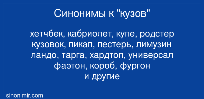Синонимы к слову кузов для автомобиля
