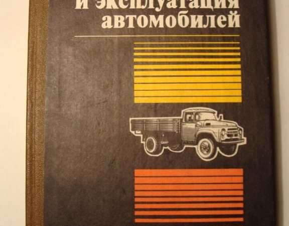 Устройство и эксплуатация автомобилей ЗИЛ-130 и ЗИЛ-131