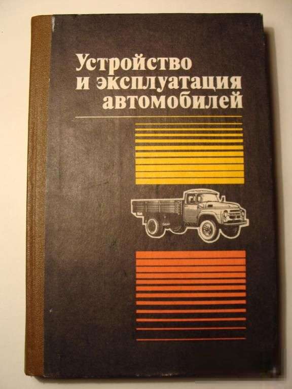 Устройство и эксплуатация автомобилей ЗИЛ-130 и ЗИЛ-131