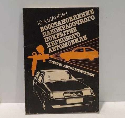 Восстановление лакокрасочного покрытия автомобиля: пошаговое руководство