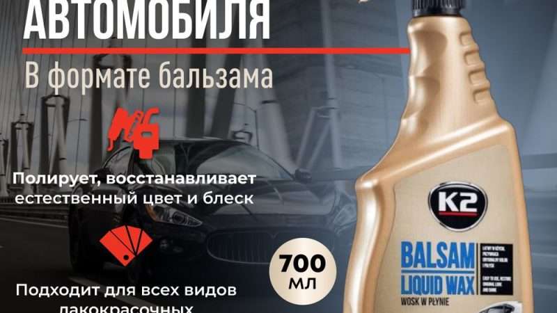 Жидкий воск для полировки кузова автомобиля: преимущества, применение и сравнение с другими видами воска